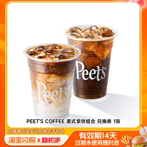 PEET'SCOFFEE美式拿铁组合兑换券1淘宝闪购外卖券m