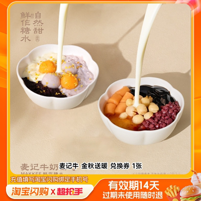 【爆款热卖】麦记牛 古茗双杯桃胶木薯炖奶兑换券 淘宝闪购外卖券