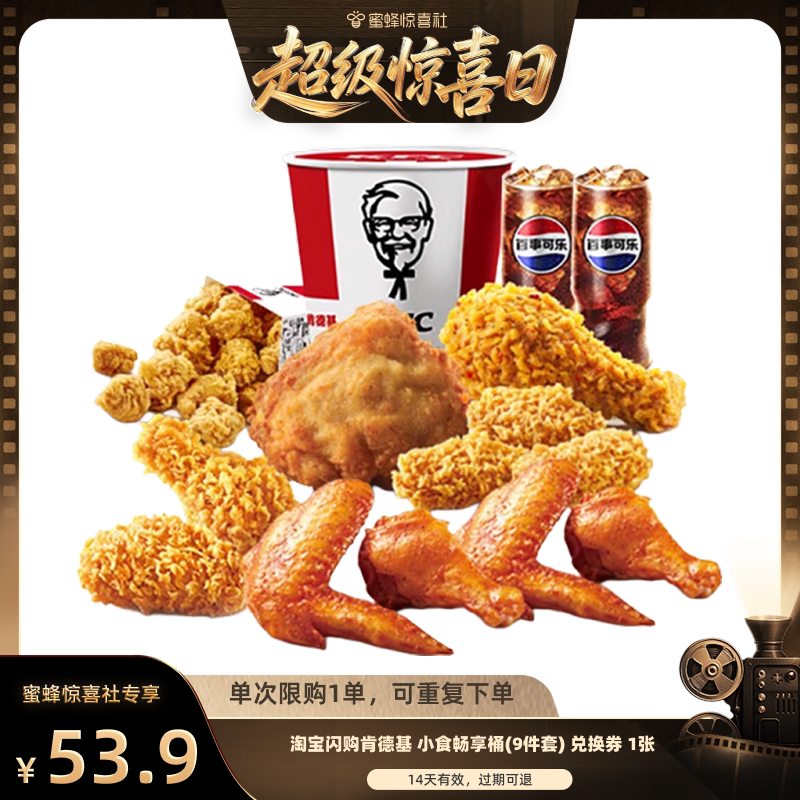 【超级惊喜日】淘宝闪购肯德基小食畅享桶9件套外卖券闪购外卖券