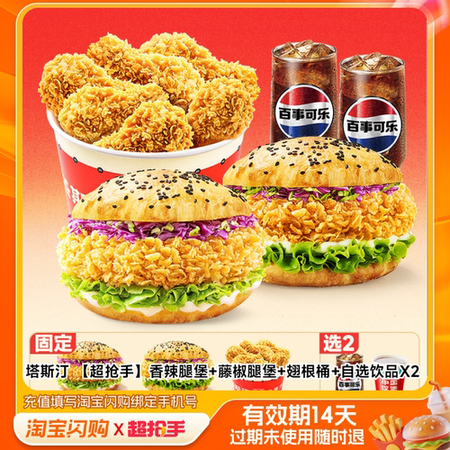 塔斯汀香辣腿堡藤椒腿堡翅根桶自选饮品X2兑换淘宝闪购外卖券m
