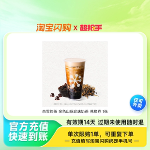 奈雪的茶金色山脉珍珠奶茶兑换券1张淘宝闪购外卖券z