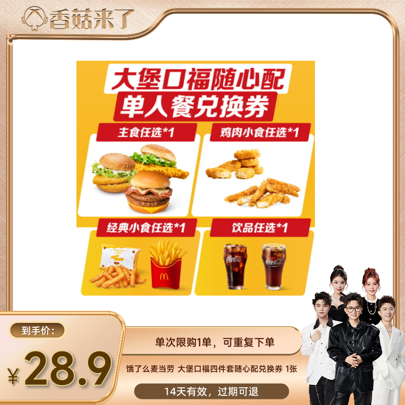 【香菇来了】饿了么麦当劳大堡口福四件套淘宝闪购外卖券