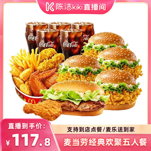 【K姐推荐】麦当劳经典欢聚五人餐电子兑换券可自提可麦乐送