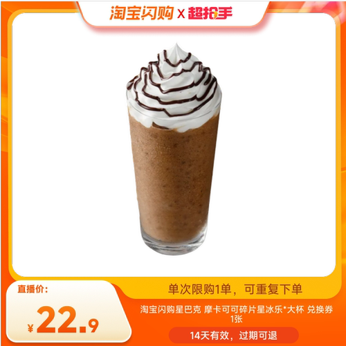 【直播专享】淘宝闪购星巴克摩卡可可碎片星冰乐大杯闪购外卖券