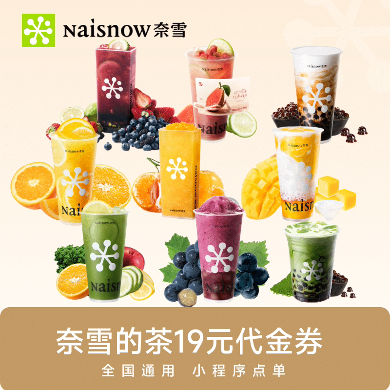 奈雪的茶19元代金券 奶茶果茶饮品优惠券兑换券电子券 小程序使用