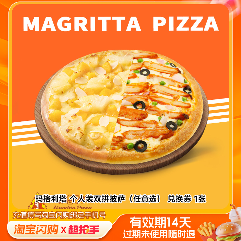 玛格利塔个人装双拼披萨（任意选）兑换券1张淘宝闪购外卖券z,餐饮美食卡券,其他美食折扣券,淘宝优惠券,粉丝福利购,淘宝优惠卷