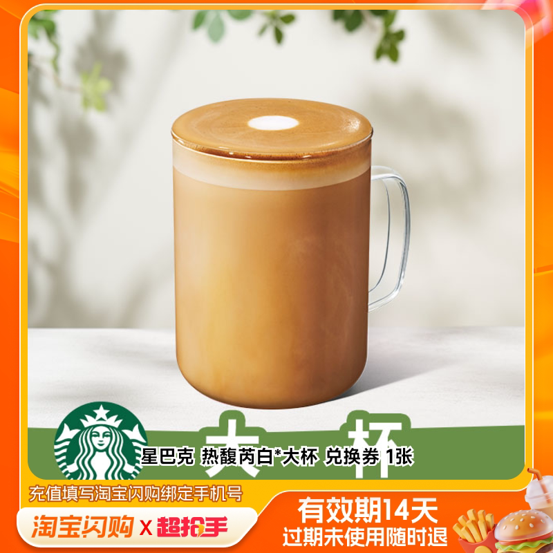 星巴克热馥芮白*大杯兑换券1张淘宝闪购外卖券m