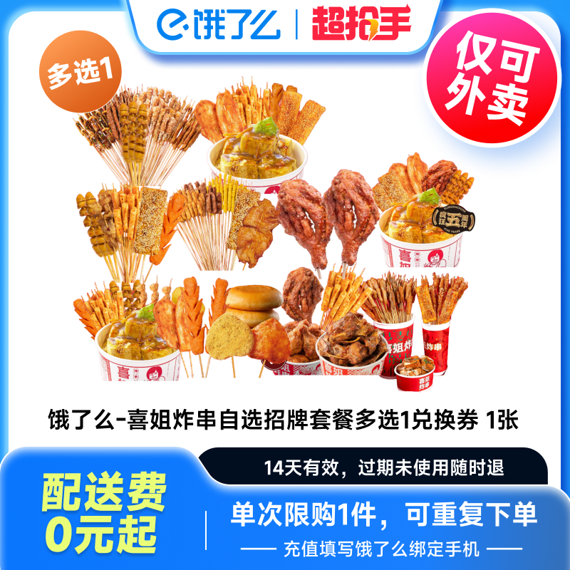 【下拉享补贴价】喜姐炸串招牌套餐多选1兑换券全国通用