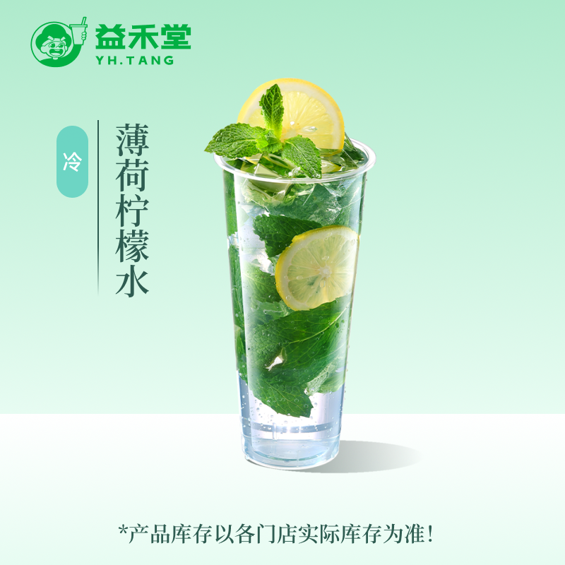益禾堂 薄荷柠檬水 大杯 奶茶优惠券