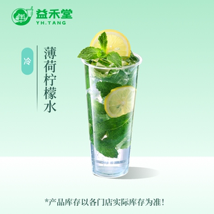 益禾堂 薄荷柠檬水 大杯 奶茶优惠券