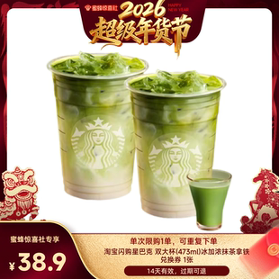 【超级年货节】淘宝闪购星巴克双杯冰加浓抹茶拿铁大杯咖啡外卖券