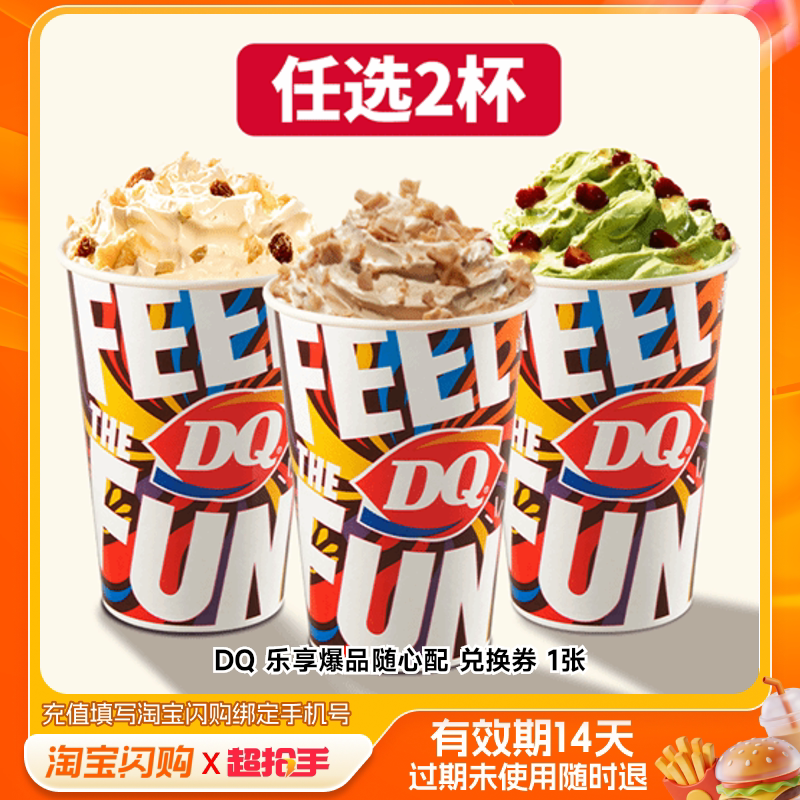 【下拉享补贴】饿了么DQ甜蜜爆品暴风雪套餐兑换券全国通用券