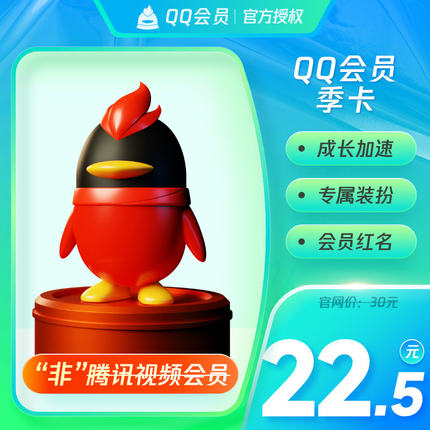 腾讯QQ会员3个月qq会员三个月 QQ VIP会员季卡 自动充值