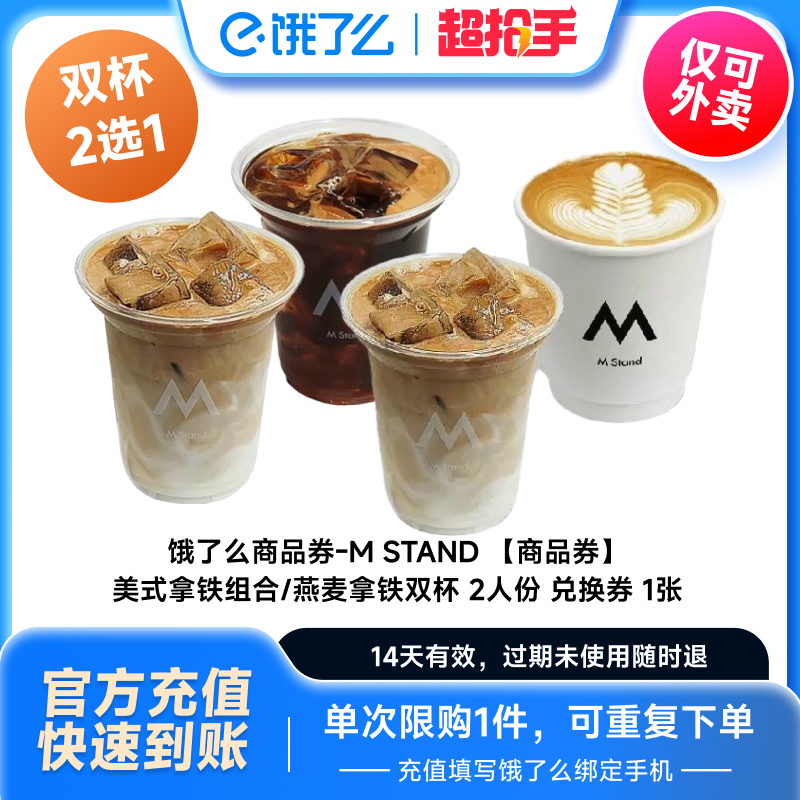 【直播专享】饿了么M STAND 美式拿铁组合/燕麦拿铁双杯兑换券1张