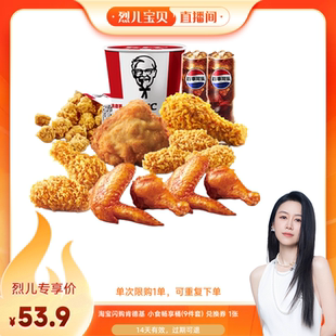 【烈儿宝贝直播间】淘宝闪购肯德基 小食畅享桶9件套券闪购外卖券