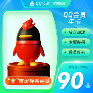 腾讯QQ会员1年QQ会员12个月一年VIP年费会员 自动充值