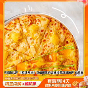 乐凯撒比萨双倍爆果肉金枕榴莲双拼披萨兑换券1淘宝闪购外卖券z