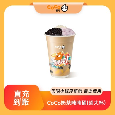 【点淘专享】CoCo都可超有料奶茶吨吨桶(超大杯)全国通用到店自提