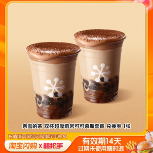 奈雪的茶双杯超厚熔岩可可慕斯套餐兑换券1张淘宝闪购外卖券m