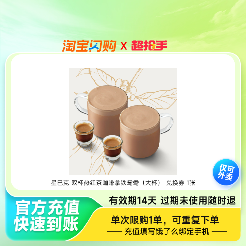 星巴克双杯热红茶咖啡拿铁鸳鸯(大杯)兑换券1张饿了么外卖券z