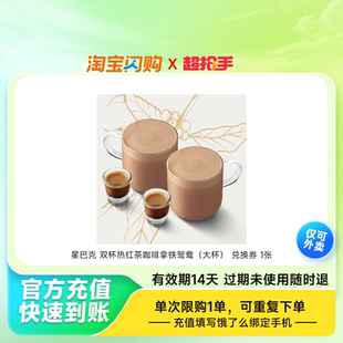 星巴克双杯热红茶咖啡拿铁鸳鸯(大杯)兑换券1张淘宝闪购外卖券