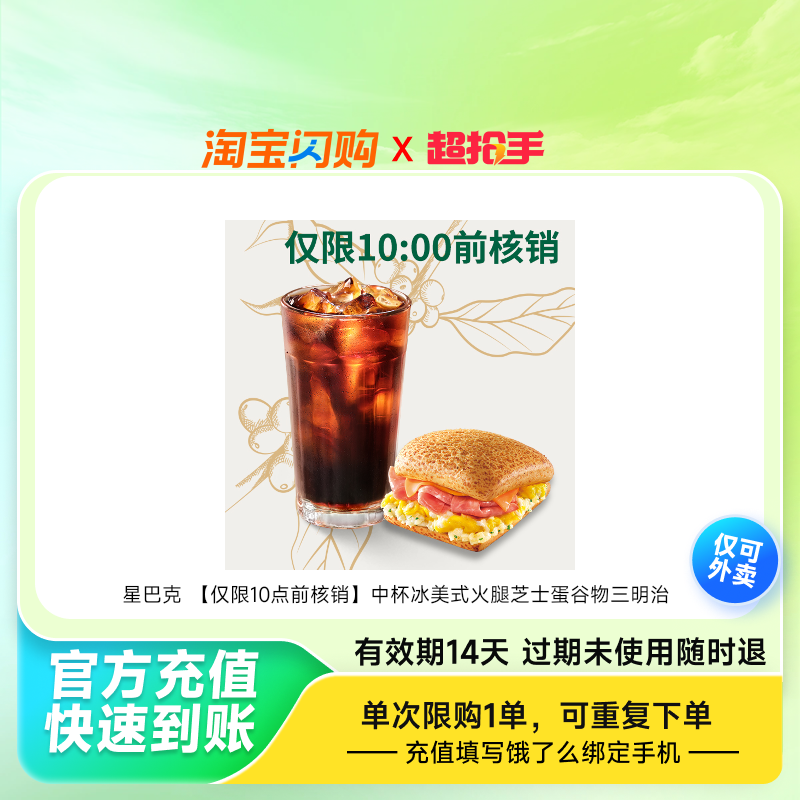 星巴克中杯冰美式火腿芝士蛋谷物三明治兑换券1张饿了么外卖券z