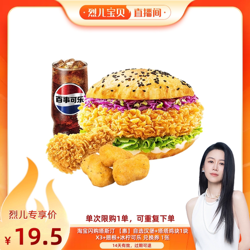 【烈儿宝贝直播间】淘宝闪购塔斯汀自选汉堡塔塔鸡块翅根可乐券