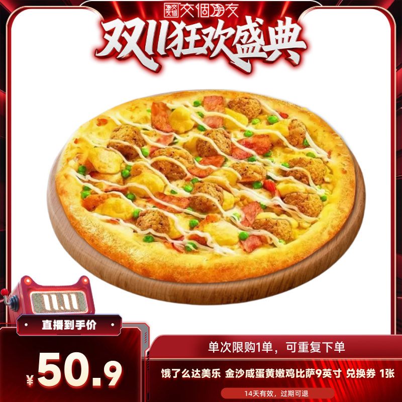 【交个朋友周年庆 现货开抢】饿了么达美乐金沙咸蛋黄比萨兑换券