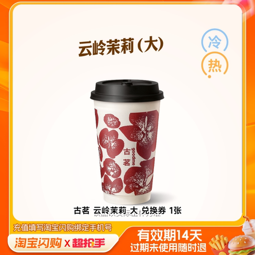 古茗云岭茉莉大兑换券1张淘宝闪购外卖券m