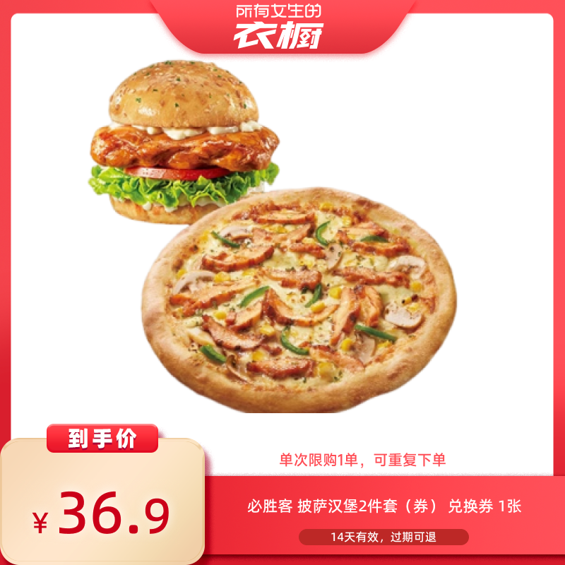 【所有女生的衣橱直播间】淘宝闪购必胜客披萨汉堡2件套外卖券