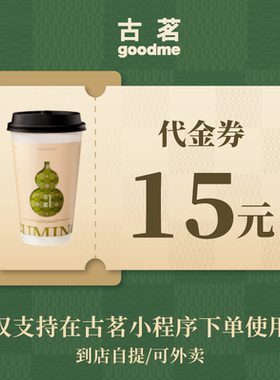 古茗 电子代金券奶茶饮品通兑券优惠券 可自提外卖 全国通用