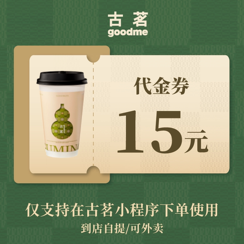 古茗 电子代金券奶茶饮品通兑券优惠券 可自提外卖 全国通用