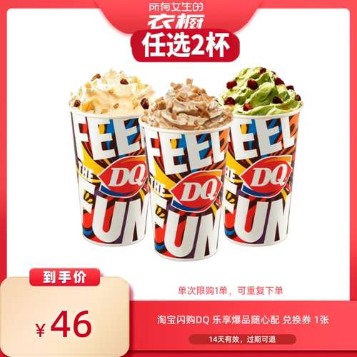 【所有女生的衣橱直播间】淘宝闪购DQ乐享爆品随心配券闪购外卖券