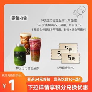 現(xiàn)金券 滿減券 含19元 飲品券包 天貓積分兌換 喜茶34元