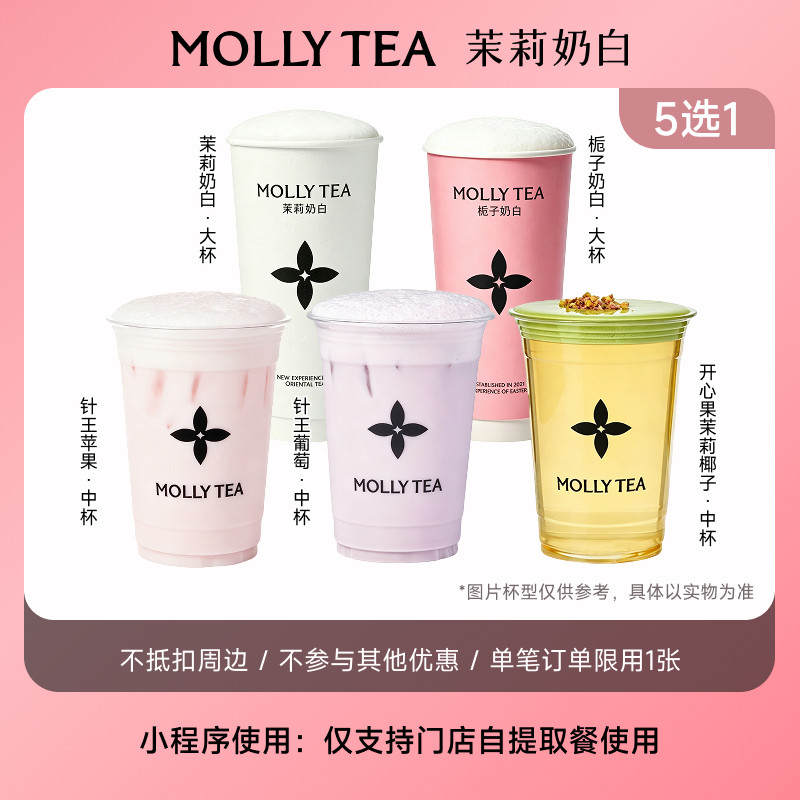 【茉莉奶白】招牌爆款奶茶5选1电子兑换券全国通用小程序点单使用