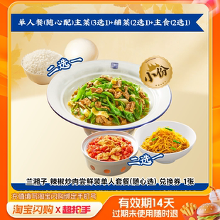 兑换券淘宝闪购外卖券m 随心选 兰湘子辣椒炒肉尝鲜装 单人套餐