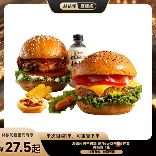 【直播间推荐】淘宝闪购牛约堡厚New双牛堡6件套兑换券淘宝闪购券