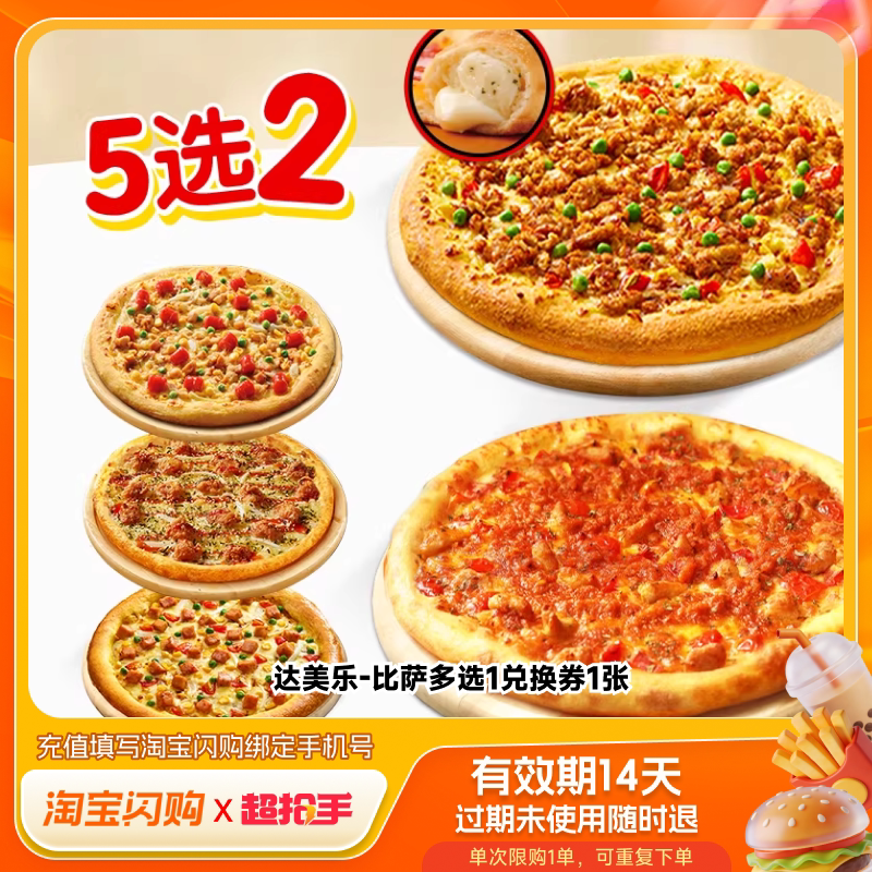 达美乐超值5选2双比萨套餐券淘宝闪购超抢手外卖券