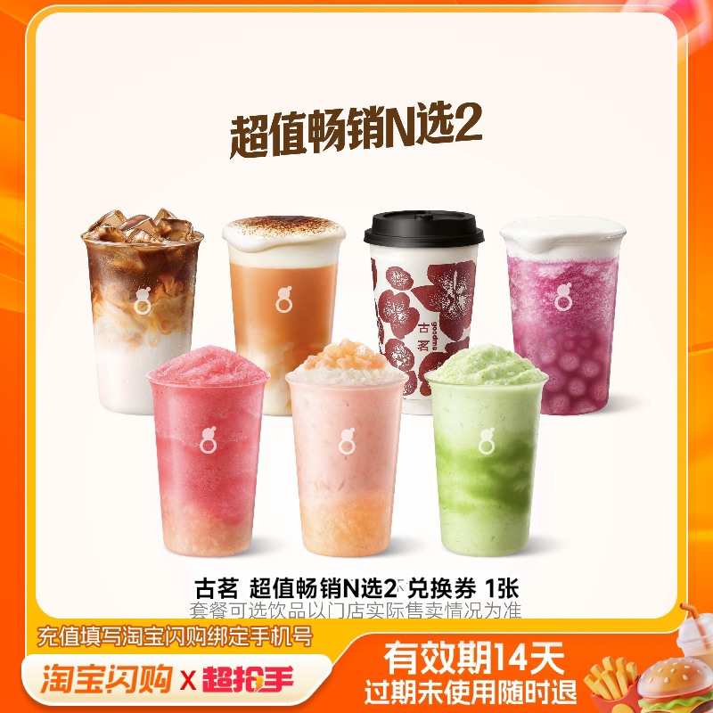 古茗超值畅销N选2多款可选下拉详情 15.7元 - 86线报