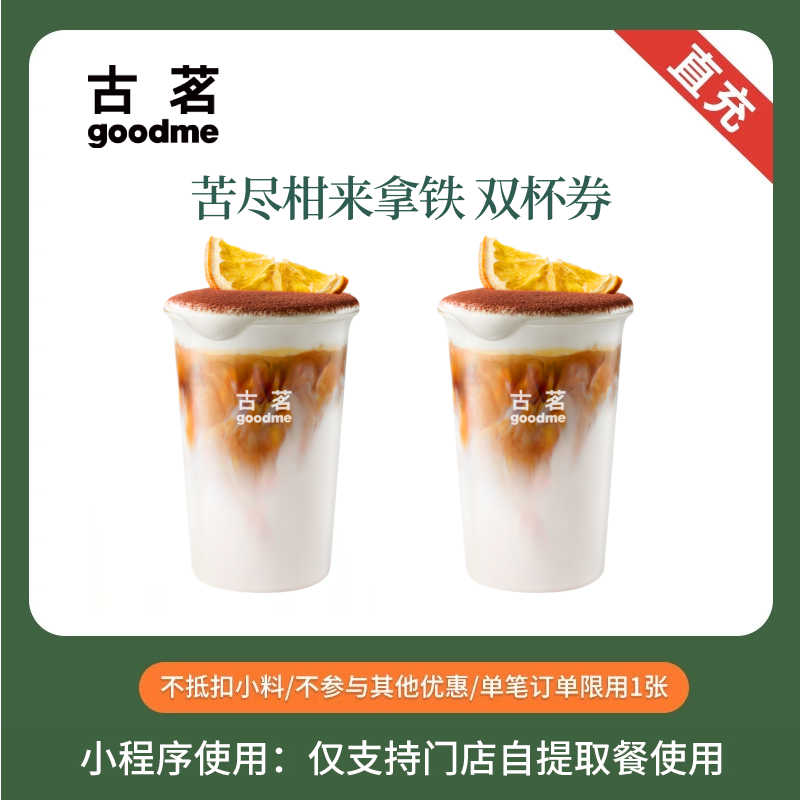 古茗 苦尽柑来拿铁 2次卡 奶茶团购优惠券 全国通用 小程序点单