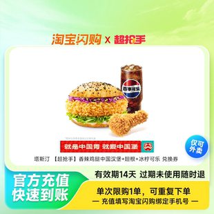 塔斯汀香辣鸡腿中国汉堡翅根冰柠可乐兑换券1张淘宝闪购外卖券z