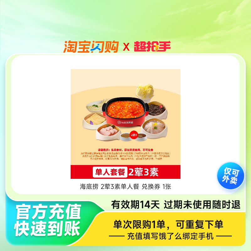 海底捞2荤3素单人餐兑换券1张饿了么外卖券z