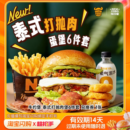 牛约堡泰式打抛肉堡6件套兑换券1张淘宝闪购外卖券m