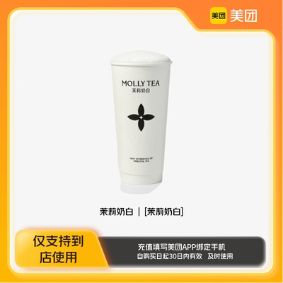 茉莉奶白茉莉奶白美团到店z