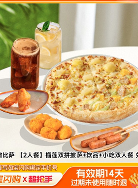 乐凯撒比萨榴莲双拼披萨饮品小吃双人餐兑换券1淘宝闪购外卖券m