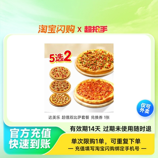 【下拉领补贴】达美乐必胜客尊宝披萨套餐淘宝闪购超抢手券