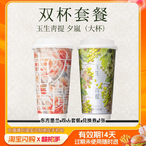 【下拉享补贴】东方墨兰双人套餐兑换券1张淘宝闪购外卖券m
