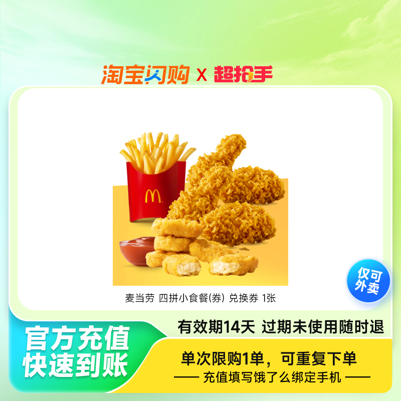 麦当劳四拼小食餐(券)兑换券1张饿了么外卖券z