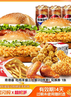 肯德基吃鸡丰盛三人餐(10件套)兑换券1张淘宝闪购外卖券z