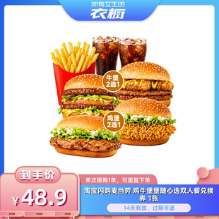 【所有女生的衣橱直播间】淘宝闪购麦当劳 鸡牛堡堡随心选双人餐